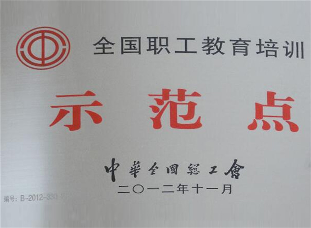 全國職工教育培訓(xùn)示范點(diǎn)